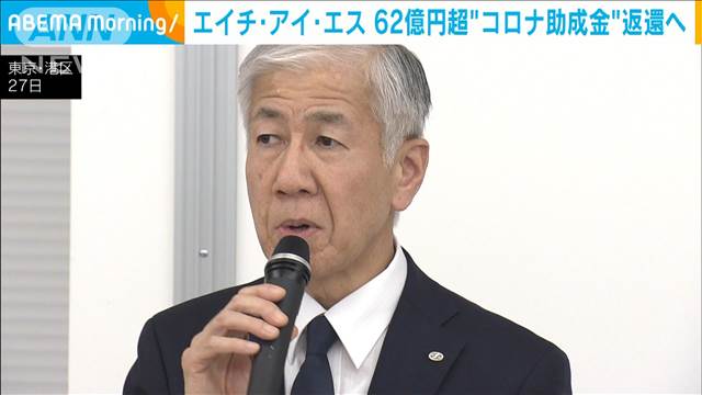 エイチ・アイ・エス　コロナの雇用調整助成金62億円超を返金　受給条件満たさず