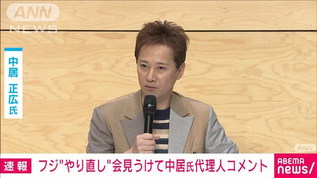 【速報】中居正広氏の代理人が取材に応じる　フジ“やり直し”会見受け