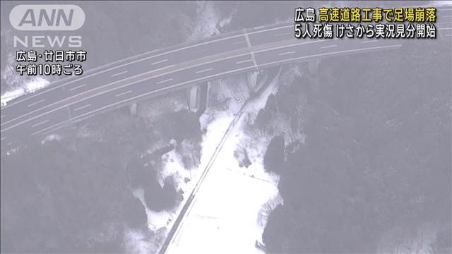 高速道路工事で足場崩落 5人死傷　けさから実況見分　広島