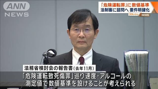 「危険運転罪」見直し 法制審に諮問へ　飲酒・速度の数値基準の明確化も