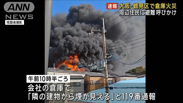 大阪・鶴見区で倉庫火災 周辺住民に避難呼びかけ