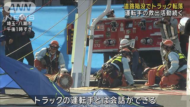 道路陥没でトラック転落 運転手の救出活動続く　埼玉・八潮市