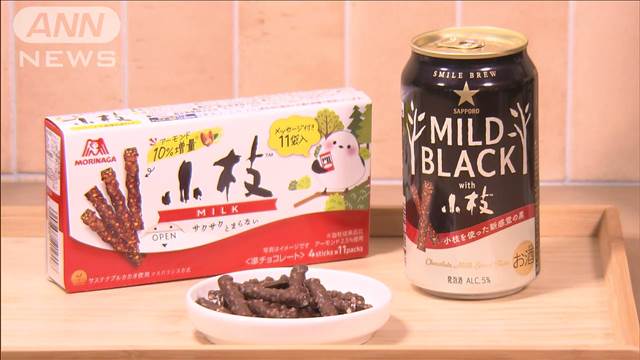 「小枝」風味の発泡酒　メーカーの垣根を越え食品ロス削減へ取り組み