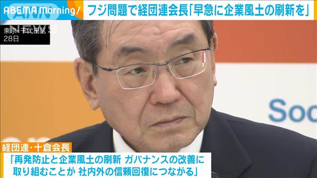 経団連会長　フジテレビに「早急に企業風土刷新を」