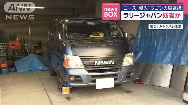 ラリージャパン妨害か　コース“侵入”ワゴンの男逮捕