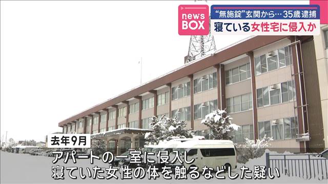 “無施錠”玄関から…寝ている女性宅に侵入か　35歳逮捕