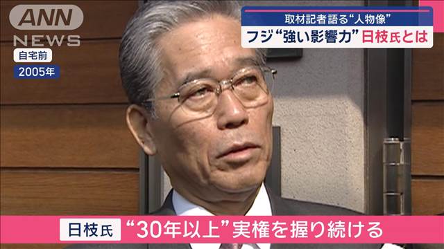 異例「10時間超」フジ会見　“強い影響力”日枝氏とは 取材記者語る“人物像”