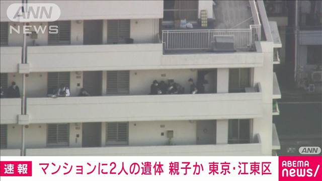 東京・江東区　マンションに2人の遺体　80代母親と50代息子か