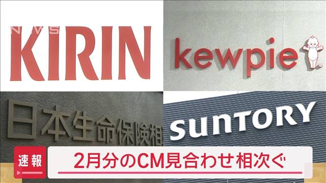 キリンHD、日本生命などフジテレビ2月分CMのキャンセル相次ぐ