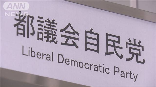 都議会自民党の会計担当に罰金100万円・公民権停止3年の略式命令　東京簡裁