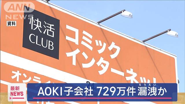 快活CLUBなどで不正アクセスによる個人情報流出729万件