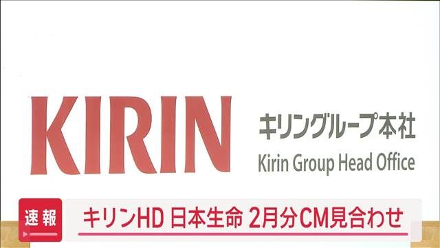 キリンHD 日本生命　フジテレビでの2月分CM見合わせ