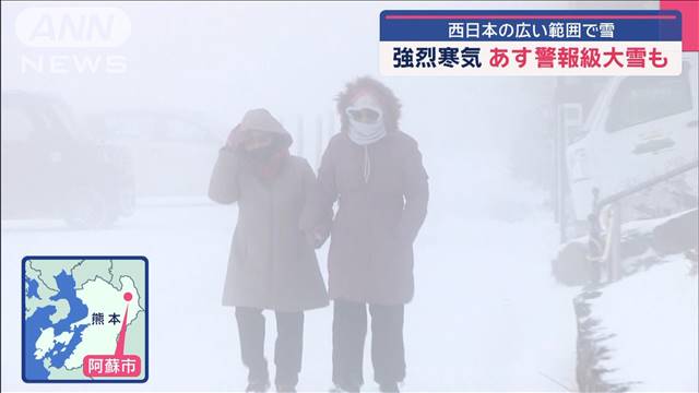 強烈寒気　あす警報級大雪も　西日本の広い範囲で雪