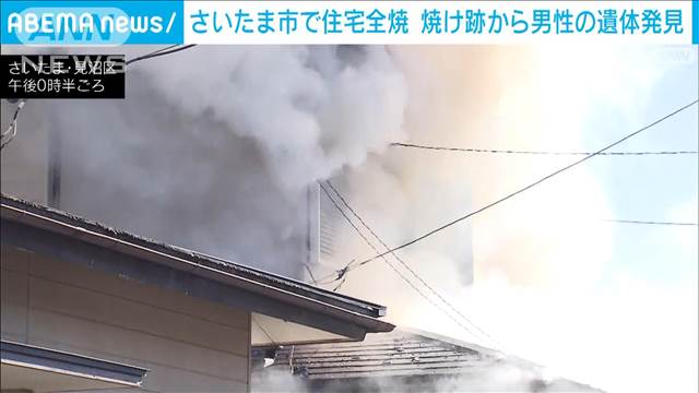 さいたま市で住宅全焼　焼け跡から遺体発見　住人の高齢男性と連絡とれず