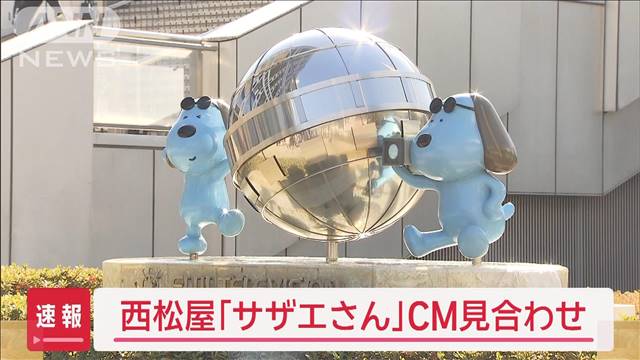 西松屋　フジテレビ「サザエさん」のCM見合わせ