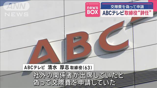 ABCテレビ取締役“辞任”　交際費を偽って申請