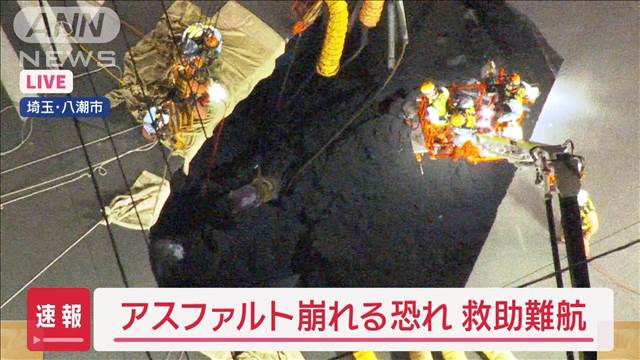 【速報】アスファルト崩れる恐れ　救助難航　埼玉・八潮市で道路陥没