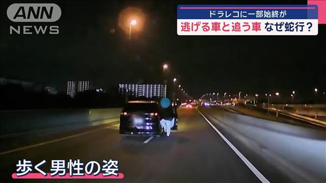 逃げる車と追う車　なぜ蛇行？　ドラレコに一部始終が