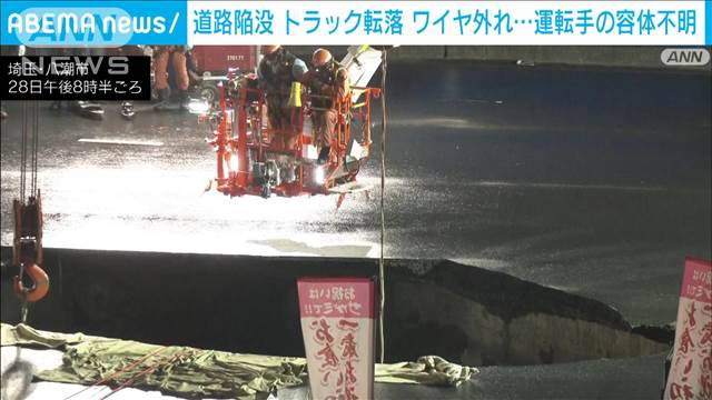 道路陥没 トラック転落　ワイヤ切れ…　運転手の救助難航 容体不明　埼玉・八潮市