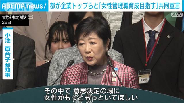 東京都 企業トップらと「女性管理職の育成を目指す」共同宣言