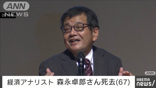 【訃報】経済アナリストの森永卓郎さん（67）死去　原発不明がんのため