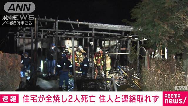 水戸市で住宅全焼　焼け跡から2人の遺体　住人と連絡取れず