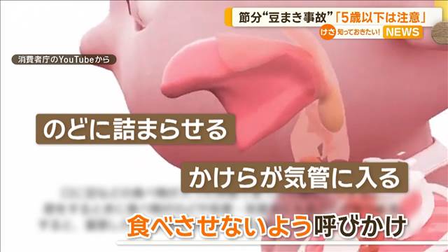 節分“豆まき事故”「5歳以下は注意」