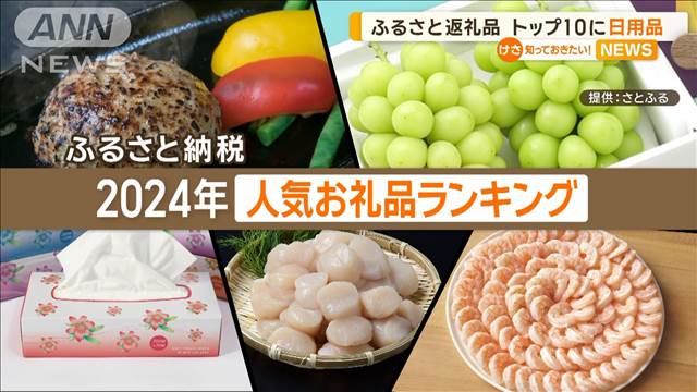 ふるさと納税の返礼品ランキング 　TOP10に日用品