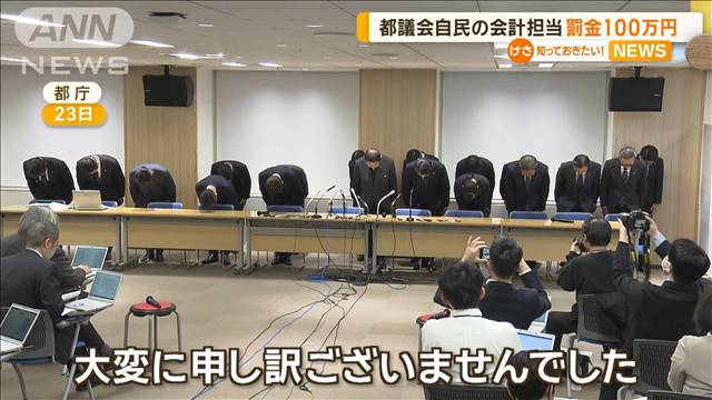 都議会自民の会計担当者に罰金100万円と公民権停止3年命じる　規制法違反で東京簡裁