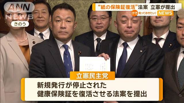 “紙の保険証復活”法案　立憲が提出