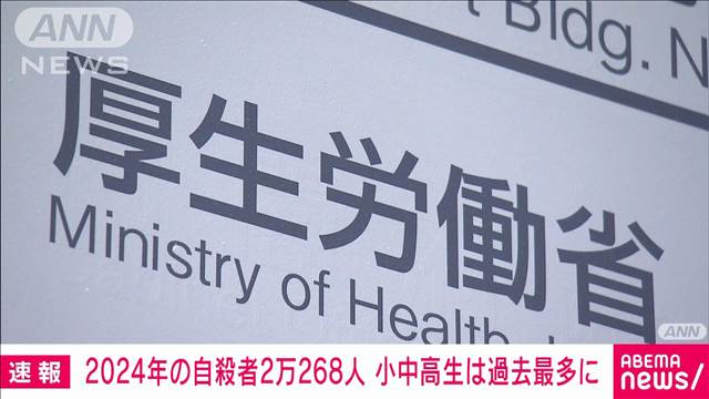 2024年の自殺者数は2万268人　全体では減少も小中高生は過去最多に