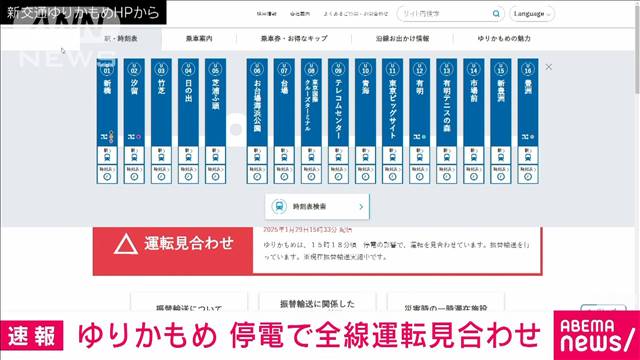 【速報】「ゆりかもめ」再び停電の影響で全線で運転見合わせ　25日も運転見合わせ