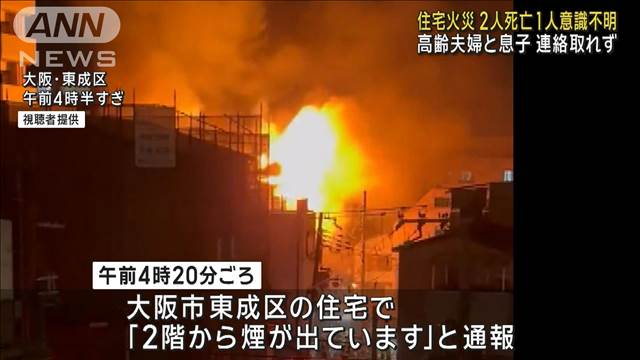 住宅火災で2人死亡、1人意識不明　高齢夫婦と息子連絡取れず　大阪・東成区