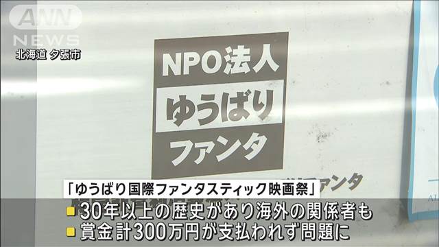 【独自】主催NPO法人の資金不正流出か “ゆうばり映画祭”破産開始決定