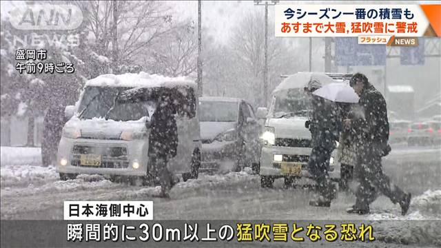 今シーズン一番の積雪も　あすまで大雪、猛吹雪に警戒