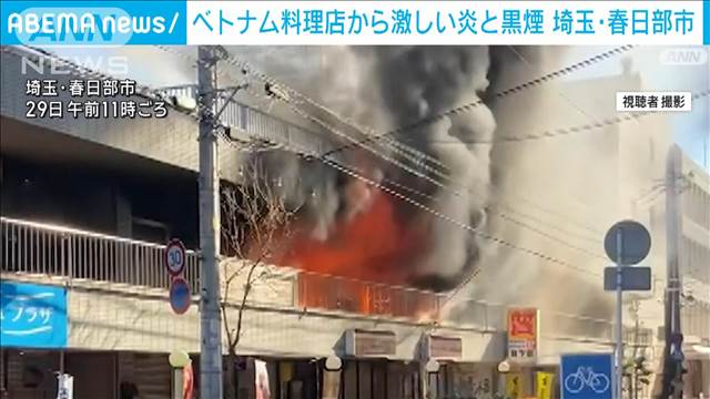 ベトナム料理店から激しい炎と黒煙噴き出す　近くには春日部駅あるもけが人なし