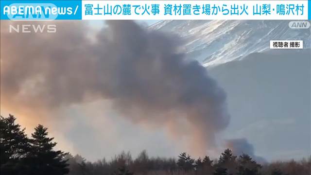 富士山の麓から空高く黒煙立ち上る　資材置き場から出火もけが人なし　山梨・鳴沢村