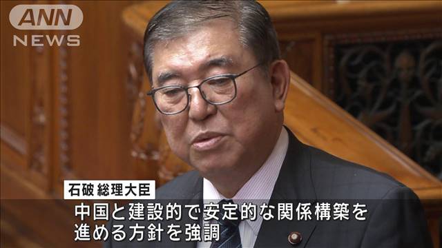 貿易慣行や産業政策など　中国に懸念解消を求める考え　石破総理