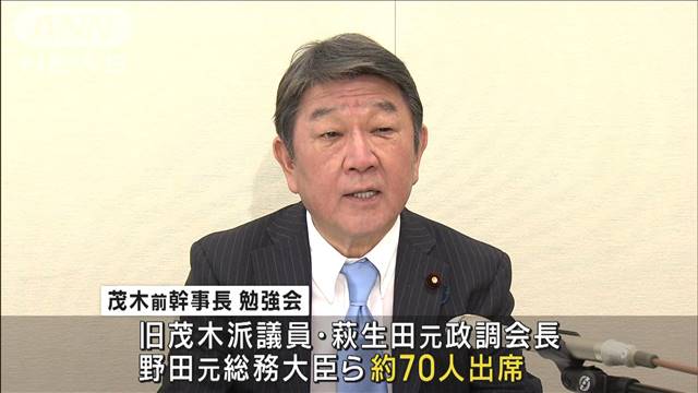 「予想以上に多くの人が集まった」　自民・茂木前幹事長が勉強会を立ち上げ