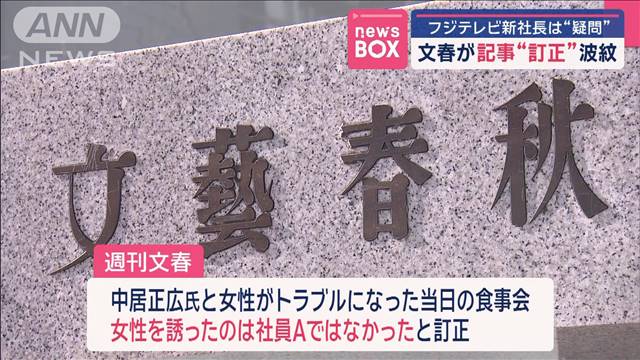 フジテレビ新社長は“疑問”　文春が記事“訂正”　波紋