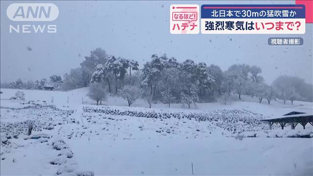 今シーズン一番の積雪　北日本で30mの猛吹雪か　強烈寒気はいつまで？