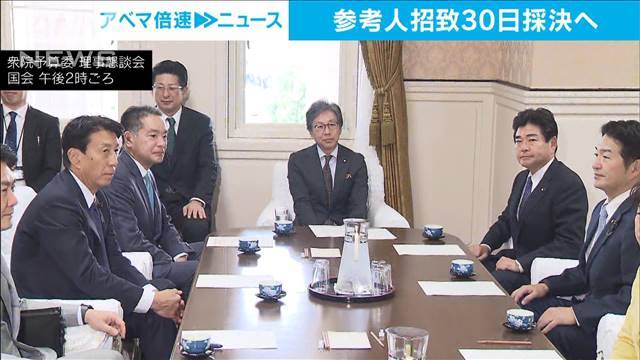 安倍派元会計責任者の参考人招致30日採決へ　新年度予算案審議開始で与野党合意