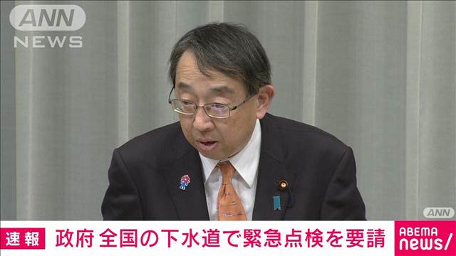 全国の下水道管理者に緊急点検を要請　政府　埼玉県八潮市の道路陥没事故を受け