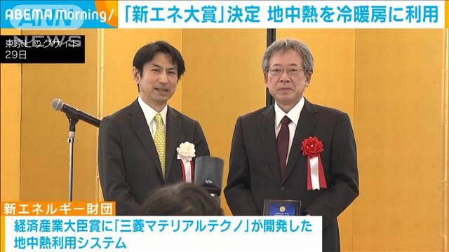 再エネに寄与する「新エネ大賞」決定　地中の熱を冷暖房に利用するシステムなど