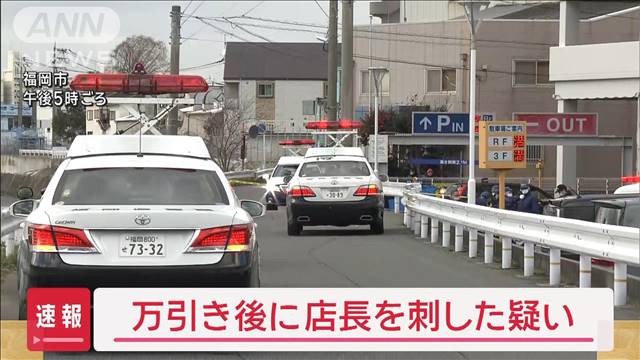 【速報】万引き後　店長刺した疑い　無職の58歳男を逮捕