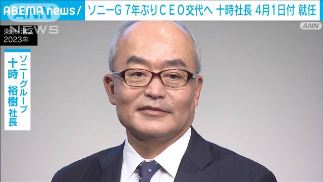 ソニーグループ　7年ぶりにCEO交代へ　十時社長が4月1日付けで就任