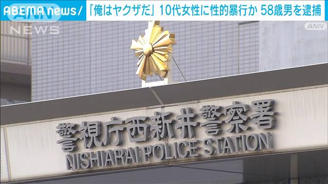 「俺はヤクザだ」10代女性を脅し性的暴行か　58歳男を逮捕