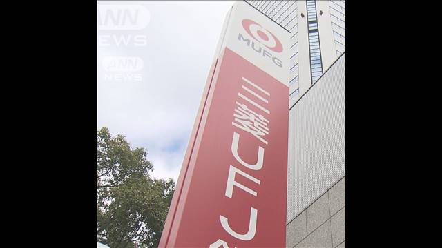 三菱UFJ銀行が貸金庫利用料金を返還へ　元行員による貸金庫の窃盗事件を受け