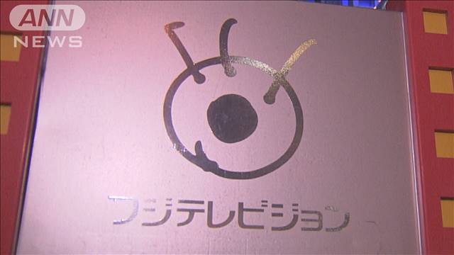 フジ きょう取締役会 経営刷新の体制作りなど議論へ