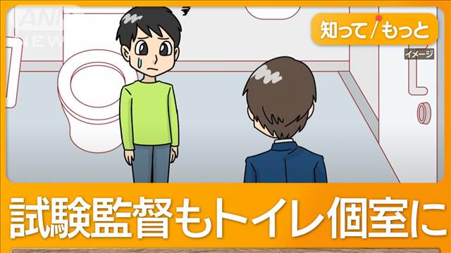 共通テスト試験監督が申し出た受験生と共にトイレ個室へ　「不正防止のため」